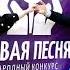 Гимн Новой ПЕСНЕ Народный конкурс Новая Песня 2024 приглашает на концерт 2 Ноября г Ярославль