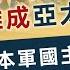 趙雨樂 美 日 印 澳難成亞太版北約 日本軍國主義復辟 聯合國有權制約 灼見政治 2024 09 26