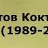 Молотов Коктейль Иван 1989 2019