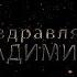 Поздравляем Владимира с днём рождения Поздравления по именам арТзаЛ