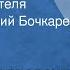 Федор Достоевский Дневник писателя Читает Василий Бочкарев Передача 4 1991