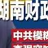 中共官场满布恐怖氛围 湖南财政厅长离奇亡 中共模糊定义反动书刊 严抓禁书让中共官员成两面人 李强突然高呼 政治站位 暗藏诡异 明镜焦点完整版 20240922