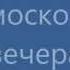 Русские песни Подмосковные вечера с русскими субтитрами