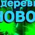 Проклятье деревни Славново СТРАШНЫЕ СКАЗКИ