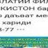 КОНЦЕРТ ГЕБАЛИ УСТОД ХАСАНИ ХУДОБЕРДИ 08 10 2017 Г ДУШАНБЕ