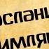 Панорама Библии 53 Алексей Коломийцев Послание к Римлянам