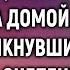 Купив старое пальто Вера спешила домой А едва столкнувшись с цыганкой