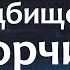 если колдун насылает нечисть старинная молитва НЕЗРИМЫЙ ЩИТ