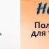 Аудиокнига Ставка на жизнь Полезные привычки для тех кто выбирает здоровье Артем Монахов