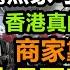 香港真的要回歸漁船經濟 數不清的畢業生無家可歸 商家靠貸款度日 國慶消費疲弱 商家生無可戀 打工人2千塊工資保不住 真的消費不動 消費降級 國慶出行高峰 大陸國慶節 出行人數 大陸假期 10 5