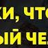 Вот как можно понять что рядом с вами подлый человек