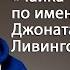 Отзыв на книгу Чайка по имени Джонатан Ливингстон Ричард Бах