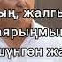 Сыймык Бейшекеев Жалгызымсың Караоке