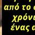 Χρόνια αργότερα ένας αστυνομικός του χτυπά την πόρτα και του αποκαλύπτει κάτι τρομερές