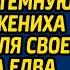 Притворившись беднячкой богатая невеста втёмную наняла жениха тренером для своего сына а едва