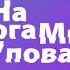 Крег Грошел На Бога Уповаем 1 Доверяете ли вы Богу Вопросы в описании видео