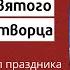 Рождество Николая Чудотворца история дата смысл праздника