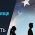 Политическое убежище в США Что нужно знать чтобы получить Политическое убежище по CBP One