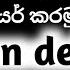 Cash On Delivery Via Srilanka Post ප ර සල යවන න හ ඳම ක ර යර සර ව ස එක Sl Post Courier