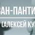 Молдован Пантилейчук Алексей Кузьминов Ищу тебя