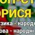 Гоп стоп Орися Козятинські козаки Козацьке весілля 7 Весільні пісні Українські пісні