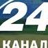 Заставка канала 24 канал 03 03 2021