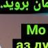 Устод Абу Мустафо Дарвешзода Мо мехоҳем аз дунё боимон биравед استاد ابو مصطفى درویش زاده