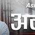 Albida Official Music Video Rap Asmit CKR Regmi