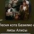 Песня лисы Алисы и кота Базилио Алексей Рыбников Елена Санаева кавер Holydaygirl Cover кавер