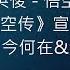 赵英俊 悟空传 电影 悟空传 宣传推广曲