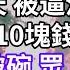 我被家暴 打的不成人形 離婚那天 被逼淨身出戶 用僅剩的10塊錢去古玩店 買下黑色破碗 眾人哄堂大笑 不料在場大佬1句話 全傻眼 為人處世 幸福人生 為人處世 生活經驗 情感故事 婆