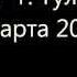 Концерт гр Бутырка 31 марта 2007г Тула КОЛЬЩИК КРУГ ЖИВОЙ ЗВУК