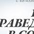 10 ПРАВЕДНИКОВ В СОДОМЕ Бытие 18 23 33