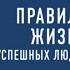 Правила жизни успешных людей 21 вдохновляющая история о победе над собой Дейл Карнеги аудиокнига