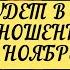 ВАШИ ОТНОШЕНИЯ В НОЯБРЕ ТАРО 3 варианта Онлайн расклад