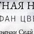 СТЕФАН ЦВЕЙГ ШАХМАТНАЯ НОВЕЛЛА 1 ЧАСТЬ В ИСПОЛНЕНИИ СКАЙ ВОЙС