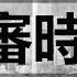 陶杰 驻港部队一直虚报人数 习近平不敢轻易走上不归路