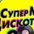 СУПЕР МЕГА ДИСКОТЕКА 90 X В МИНСКЕ 9 11 2014