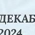 ОВЕН 1 15 ДЕКАБРЯ 2024 ТАРО ПРОГНОЗ Настроение Финансы Личная жизнь Работа