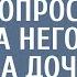 Директор школы перед выпускным задал 1 вопрос а едва на него ответила дочь технички он обомлел