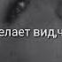 Я буду падать падать и падать но когда я встану упадут все