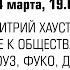 ЛЕКЦИЯ ДМИТРИЯ ХАУСТОВА ПРЕДИСЛОВИЕ К ОБЩЕСТВАМ КОНТРОЛЯ БЕРРОУЗ ФУКО ДЕЛЁЗ