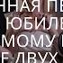 Трогательная песня любимому мужу и папе на юбилей от жены и детей