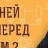 Сколько дней ПОСТИТЬСЯ ПЕРЕД ПРИЧАСТИЕМ Инок Киприан Бурков