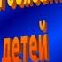 Видеопрезентация Права и обязанности детей