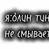 блин тинт до сих пор не смывается я хз чо делать ʘᴗʘ