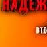 Алексей Колентьев НАДЁЖНАЯ ГАВАНЬ Часть 2 Эпизод второй Фантастика Аудиокнига