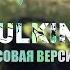 РЕКЛАМА BULKINKEYS ЧАСОВАЯ ВЕРСИЯ