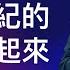 二十一世紀的弟兄們 站起來 河馬教授 張文亮2024 12 22火把教會錄製