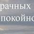 Читаю стихи Алексей Толстой Прозрачных облаков спокойное движенье